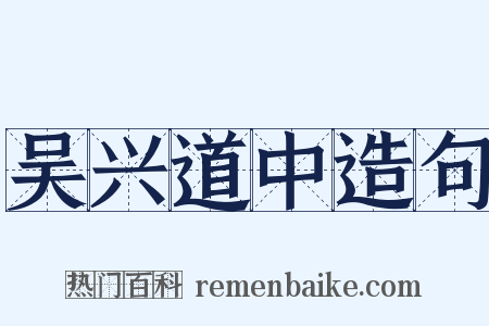 吴兴道中造句是什么意思的图片